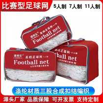 Thick polyester twisted rope football net for 11 people 7 people 5 people outdoor durable training game football goal net