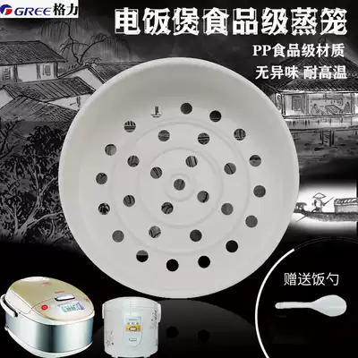 Gree original rice cooker Rice cooker special steamer steamer accessories steaming grid 3L4L5L liters