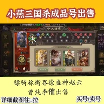 Mobile phone Three Kingdoms killing finished product number martial general Hu Riding Circle Xu Sheng God Zhao Yun You Heng sold