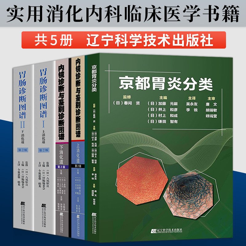 正版5册京都胃炎分类 内镜诊断与鉴别诊断图谱 胃肠诊断图谱上下消化道实用消化内科临床医学书籍医学书籍辽宁科学技术出版社