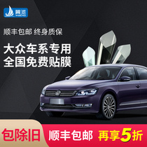 Volkswagen polo Longyi CC Suteng Golf Baolai Tuyue car film Insulation glass sunscreen full car film