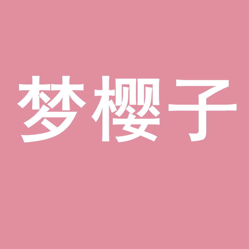 梦樱子