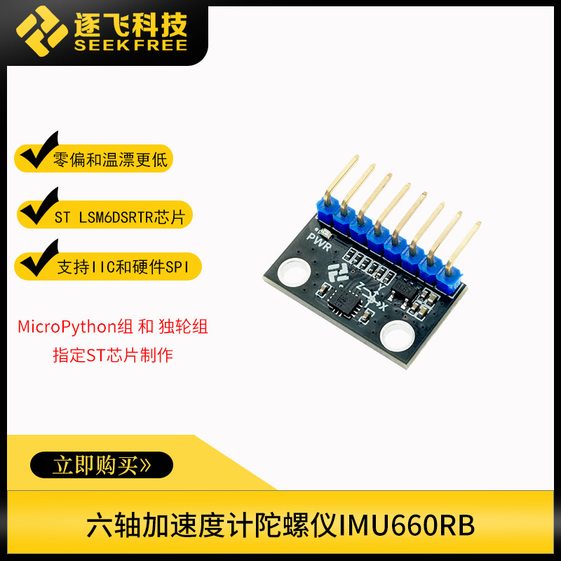 Imu660Rb Six-Axis Attitude Sensor St Lsm6Dsrtr Accelerometer Gyroscope Module Flying Technology