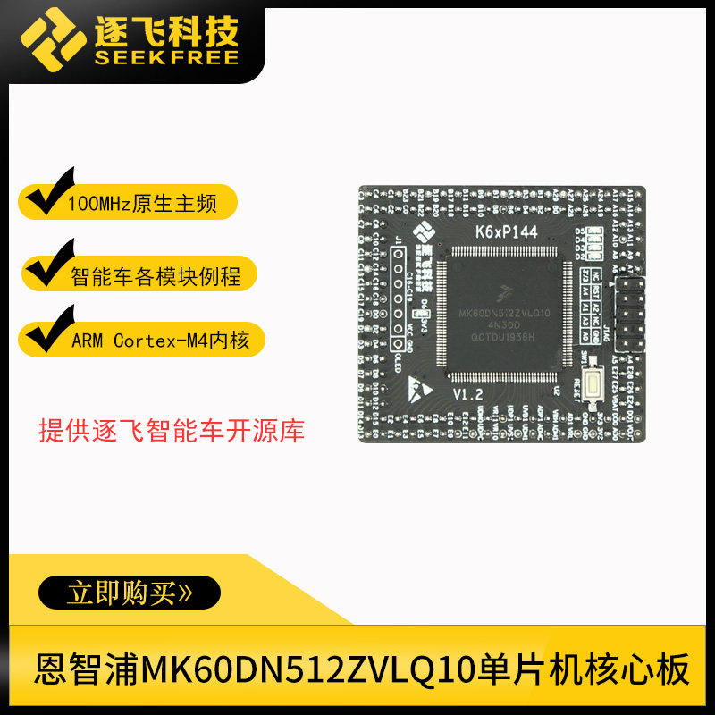 Fischer Carl Smart Car K60 MK60DN512ZVLQ10 Minimum System Board Single Wafer 144 Foot