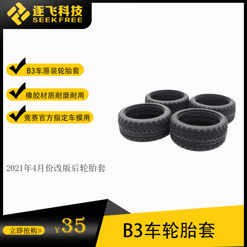 16th college student intelligent car BB2B3 car model revision new tire B3 new tire cover tire skin Yifei technology