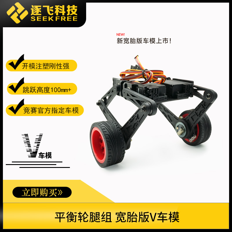 21St Intelligent Car Officially Designated Balance Wheel Leg Set V Car Model Fast, Flexible, High-Bounce Car Model Zhu Fei Technology