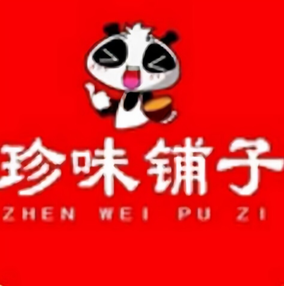 珍味铺子