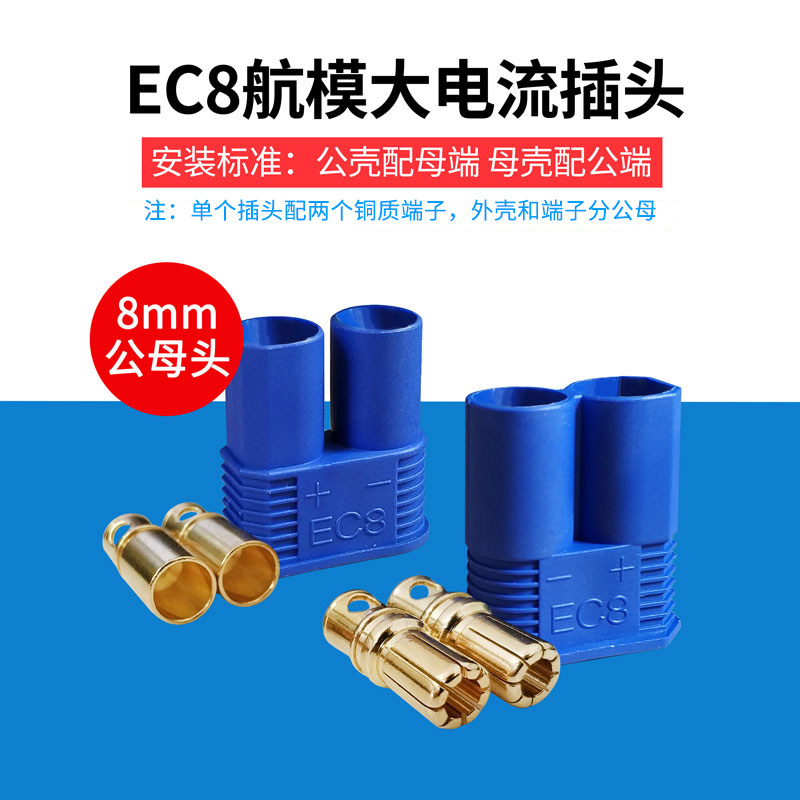 EC8 aircraft model copper core plug 8mm Banana plug power battery pack EC3 EC5 can be welded 100A