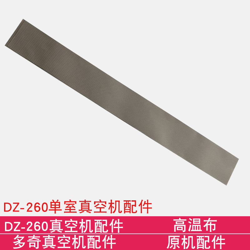 DZ-260 vacuum machine accessories High temperature cloth high temperature cloth strip original machine accessories