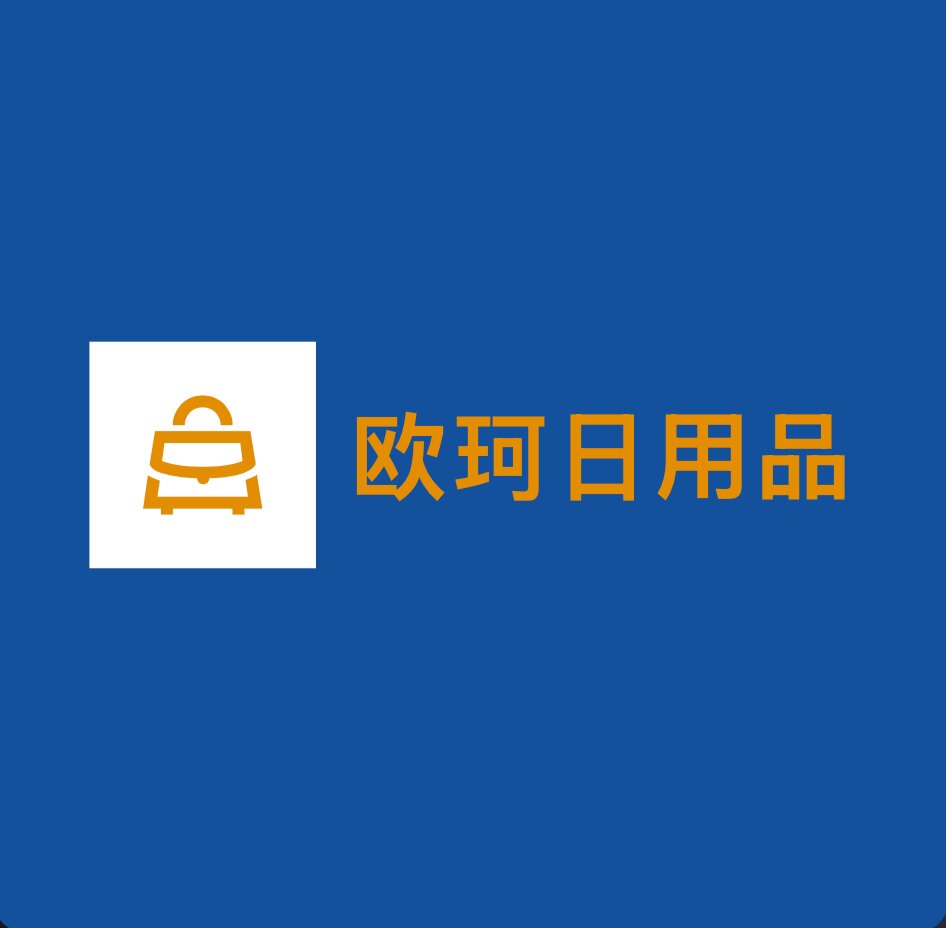 欧珂日用品工厂店