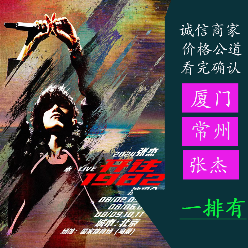 常州張杰コンサートチケット北京2025張杰ノライブ-1982コンサート北京駅に行く