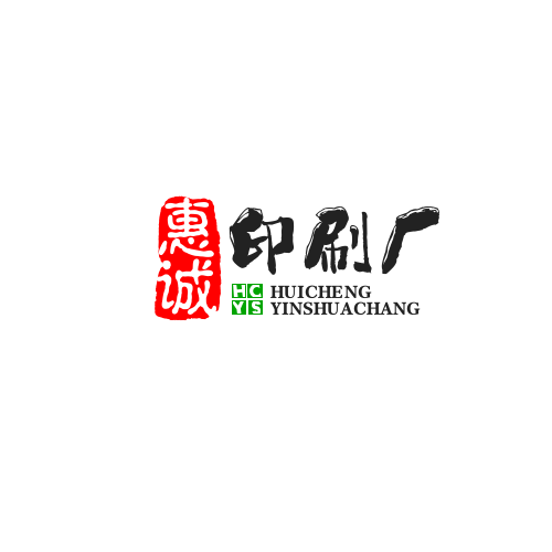 惠诚印刷厂