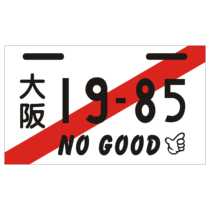 Car sticker modified Japanese license plate Gunma Osaka initial d Fujiwara Takumi creative electric vehicle reflective sticker