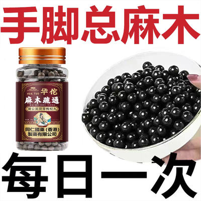 Numbness in the limbs, numbness and cramps in the hands and feet, numbness in the fingertips, numbness and tingling in the soles of the feet. Poria cocos tablets