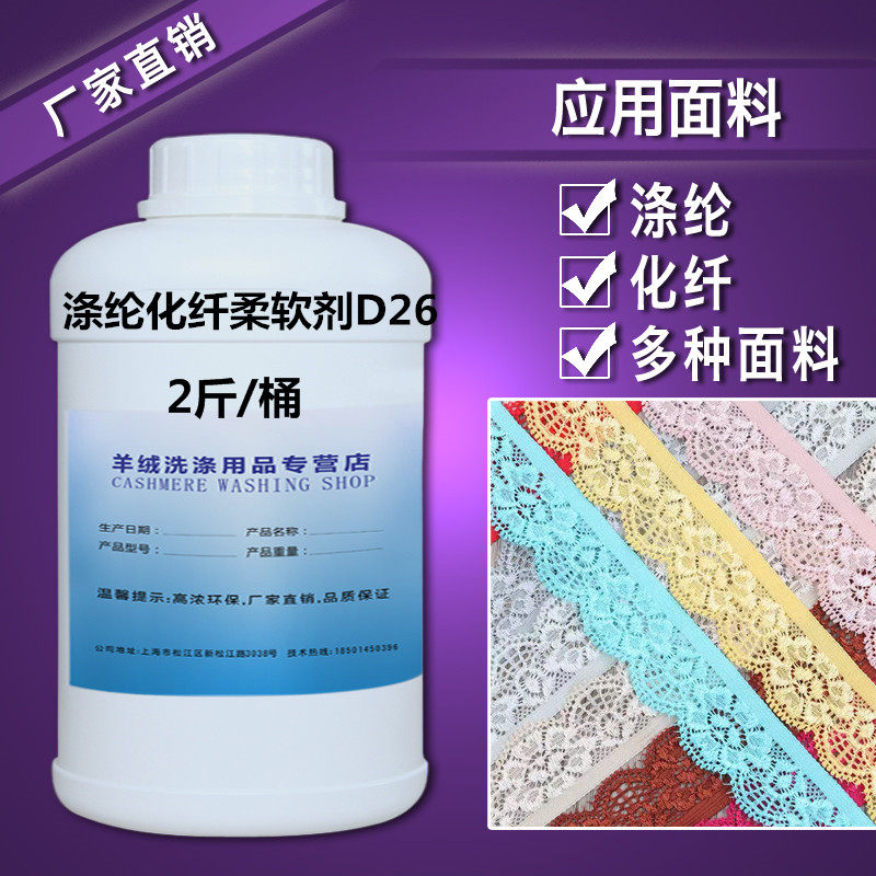 Polyester chemical fiber softener D26 lace clothing soft Chiffon chemical fiber cloth cloth clothes softener new product 1 liter