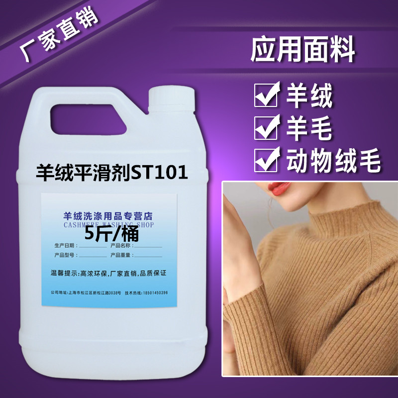Cashmere smoothing agent ST-101 Clothing smoothing softener feel expert manufacturers sell Jiangsu, Zhejiang, Shanghai and Anhui