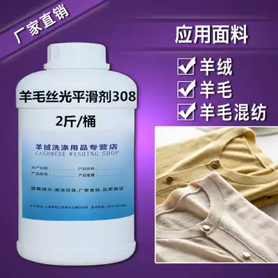 Cashmere sweater mercerized smoothing agent 308 blended smoothing agent Smooth and soft antistatic