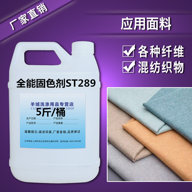 Concentrated Cashmere Card Fixing Agent ST-289 Easy To Fall Color Clothing Special Health Eco-friendly Direct Selling 5 Liters