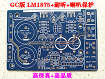 GC version LM1875 power amplifier Board PCB board with lower distortion and more hearing-resistant version High Fidelity fever high quality