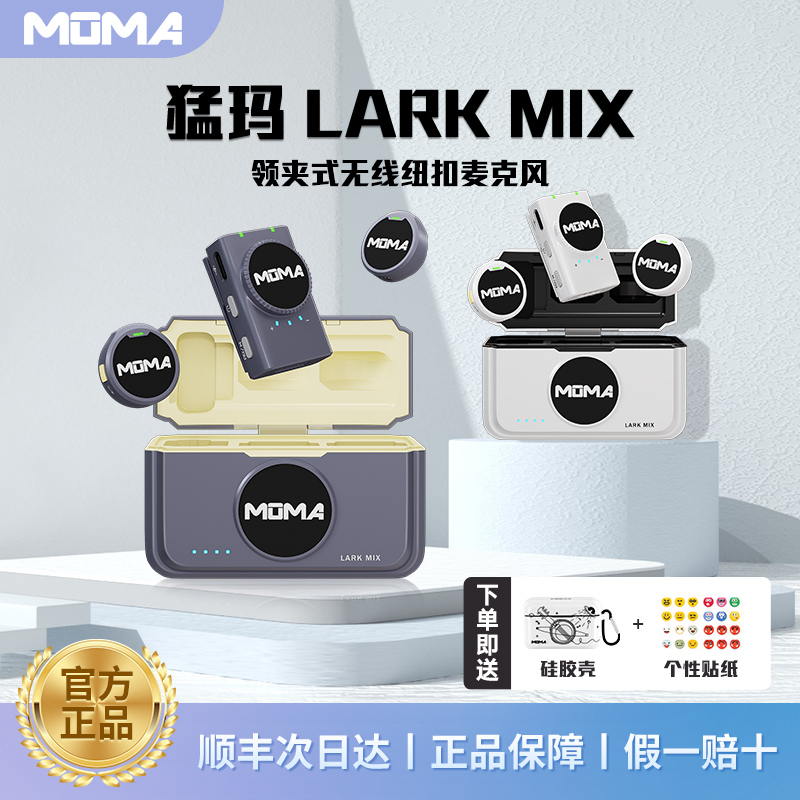 猛玛LARK MIX无线领夹式纽扣麦克风一拖二降噪直播猛犸收音麦moma评价