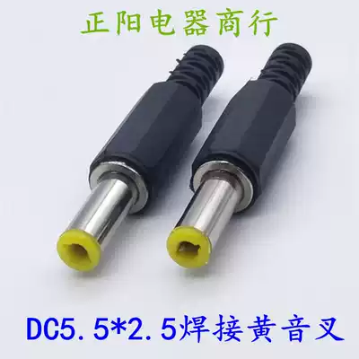Special chong zuan welded DC male yellow tuning fork audio DC power plug 5 5*2 5MM * 14mm
