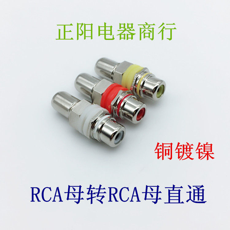Metal copper nickel-plated RCA mother to mother RCA straight head AV mother Lotus to joint extension head three-color circle adapter