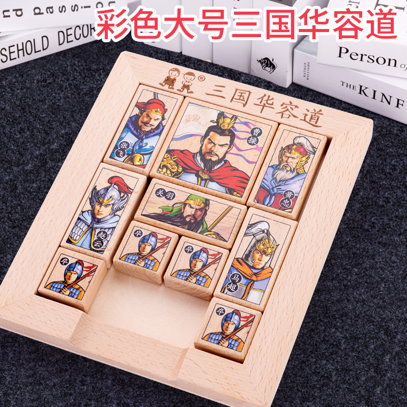 Sanguang Hua Rong Road Authentical Essay Swiping Puzzle Puzzle Puzzle Yizhi Toy School Cao Cao Cao Hua Rong Road