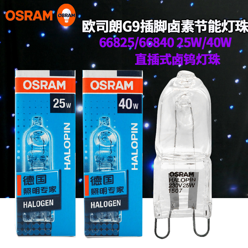 Osram G9 halogen lamp beads 66825 230V25W33W40W Table lamp spotlight wall lamp Berlin bulb 66840
