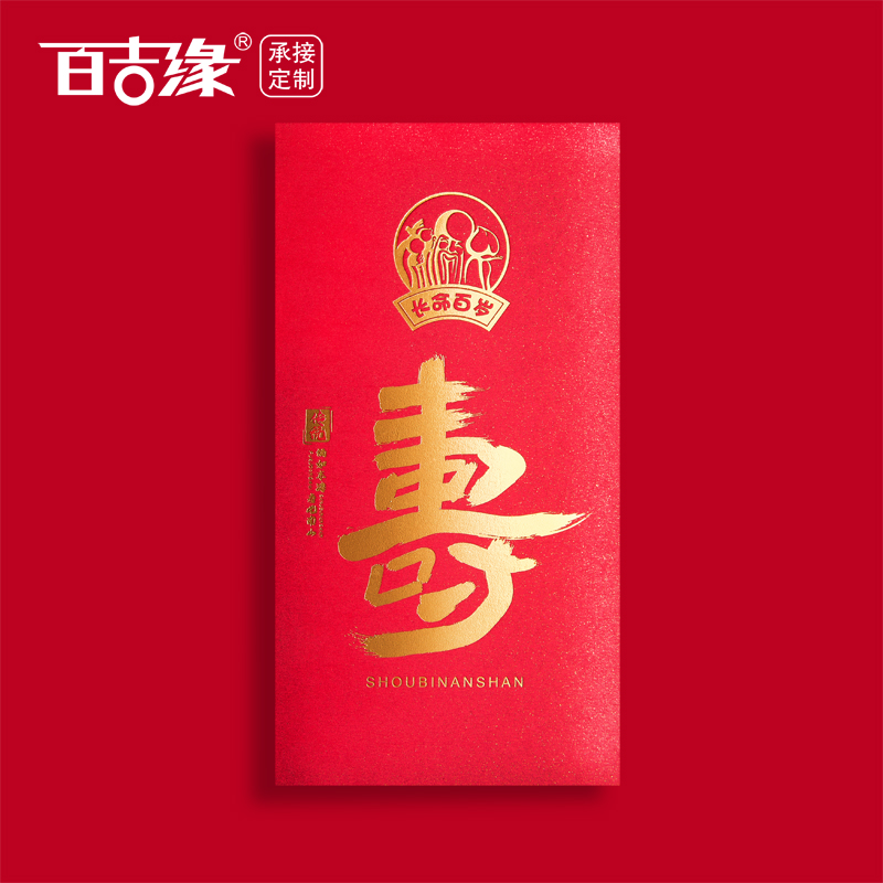 The old man's birthday life red envelope 2021 new life - long life - long advantage is a stamping personality creative customizable