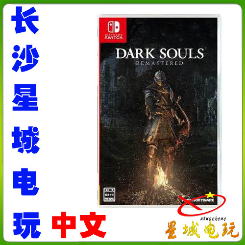 (Changsha physical store) Nintendo Switch NS Dark Soul 1 Chinese Black Soul 1 Remake