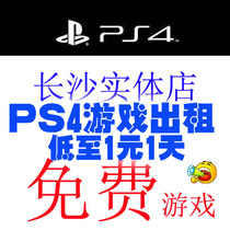 (Changsha entity) PS4 SWITCH game rental console rental free disc permanent member