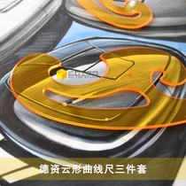 German cloud-shaped curve ruler three-piece set multi-function curve board design drawing template drawing tool ruler