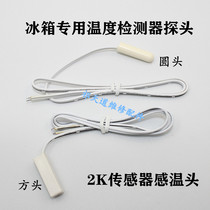 Applicable Haier Yong Sound New Fly Baring Refrigerator Refrigerated Refrigerated Temperature Detector 2k Sensor temperature-controlled probe