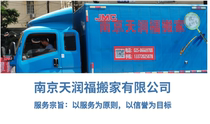 Nanjing Tianrunfu Moving Company is professional punctual and fast