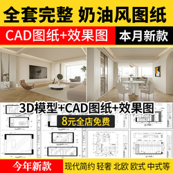 Cream-Style Cad Construction Drawings, Interior Design Renderings, 3D Models, Cr Models, Modern Minimalist Wabi-Sabi