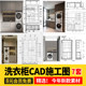 Washing Machine Cabinet Cad Construction Drawing, Balcony Housekeeping Room Cabinet Elevation Detail Drawing, Integrated Laundry Sink Storage Cabinet