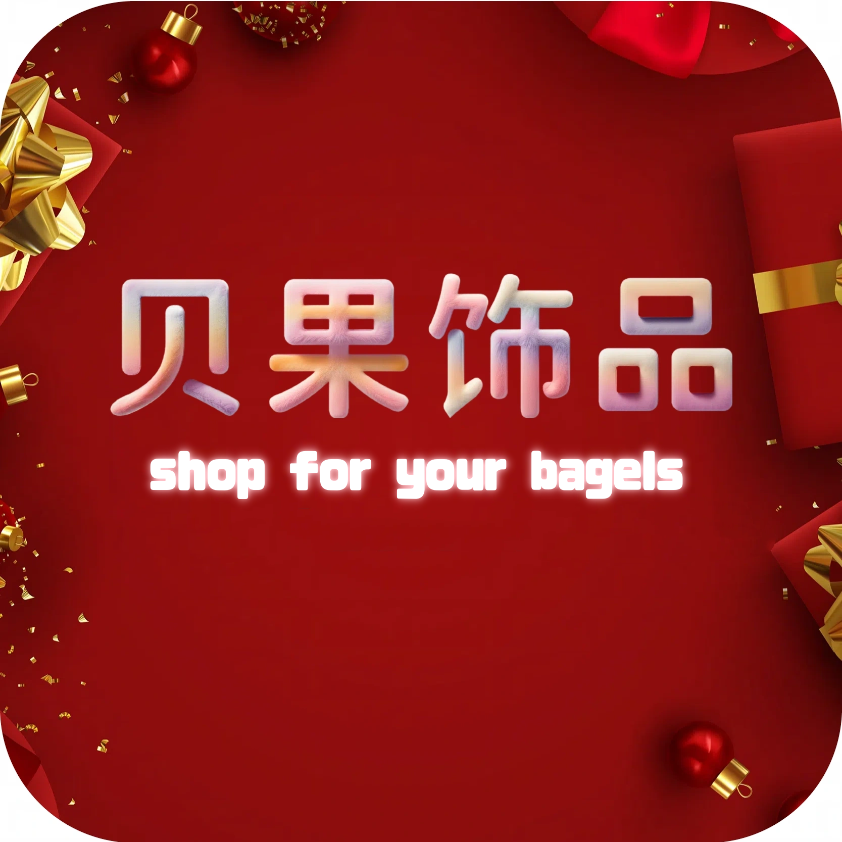 贝果(BaGel)饰品