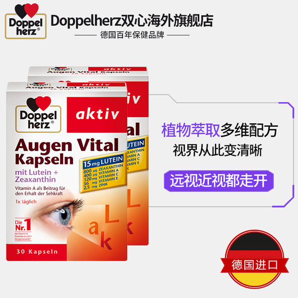 10点开始限前1小时拍2件 Doppelherz 德国双心 叶黄素胶囊 30粒*2盒*2件 聚划算双重优惠后￥129包邮包税