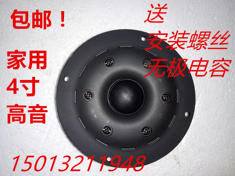 4-inch Weixing fever-grade ball peak tweeter 4-inch home floor box audio tweeter