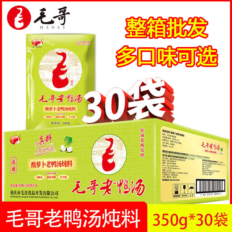 Chongqing Mauola Soup Soup Stew Soup 350g*30 bags Wholesale old duck soup stew pack