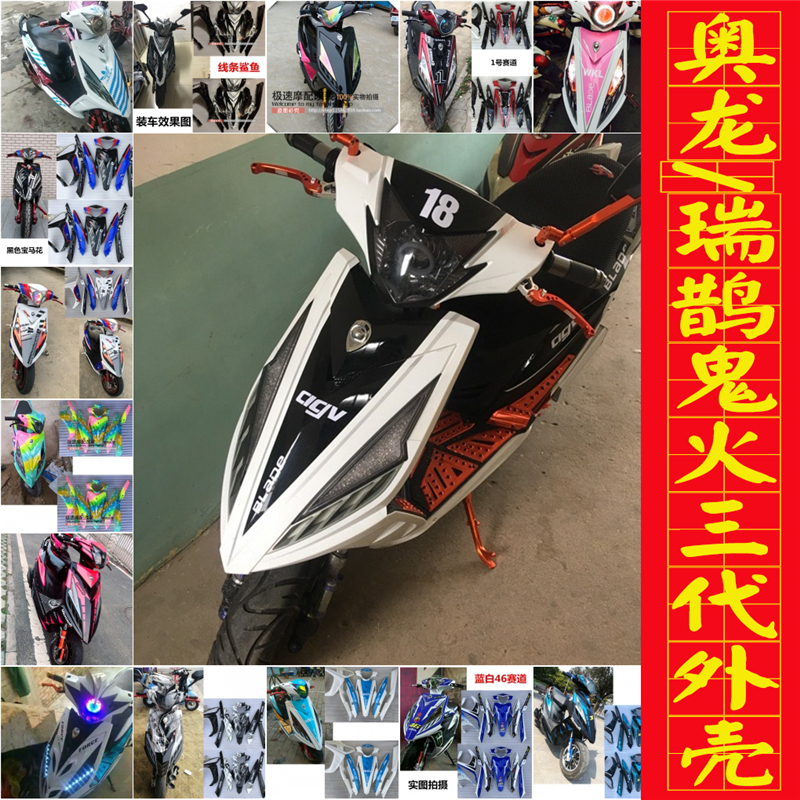 Motorcycle accessories Ghost fire three generation war speed shell full set of electric car 3 generation Aolong shell modification shell matte