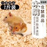 Полный пакет опилок для хомяков, бесплатная доставка, дезодорация, стерилизация, подстилка для хомяков, бумага, вата, опилки, песок для мелких домашних животных и моча.