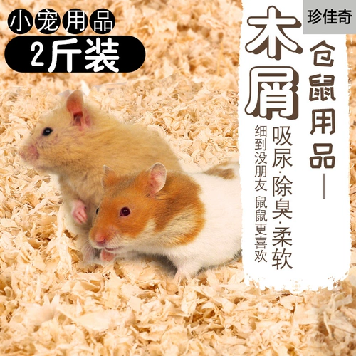 Полный пакет опилок для хомяков, бесплатная доставка, дезодорация, стерилизация, подстилка для хомяков, бумага, вата, опилки, песок для мелких домашних животных и моча.