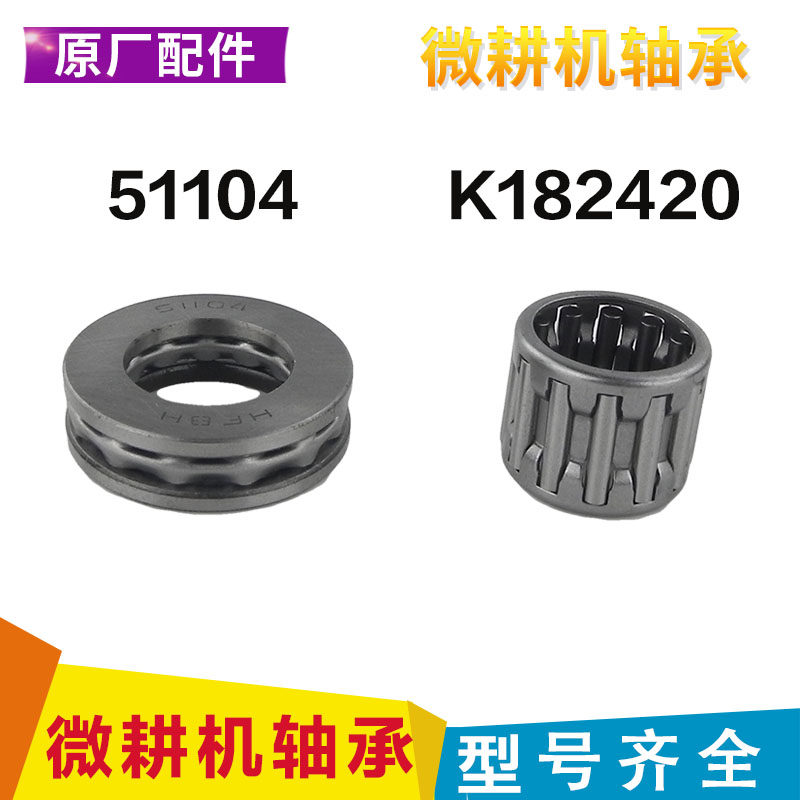 Small Cultivator Gear Box Gear Box Accessories K182420 Rolling pin bearing 51104 Deputy shaft Flat bearing