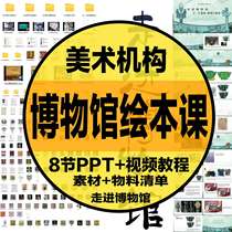 2024 D7-23 Studio Museum Picture Book Theme Course 8 PPT Courseware Video Materials Art Institution