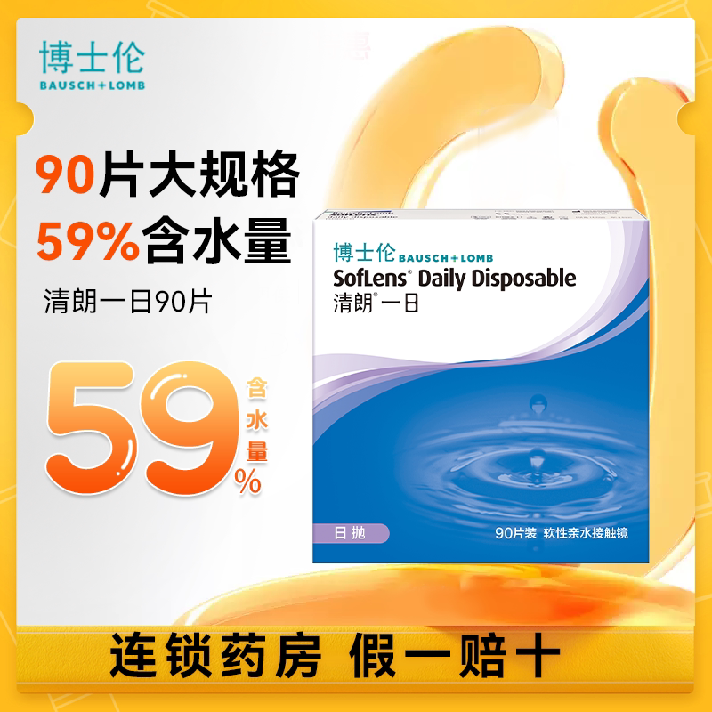 Bausch & Lomb Clear Day Clear Contact Lenses for Myopia, Daily Disposable, 90 Pieces Bausch & Lomb Clear Day Clear Contact Lenses for Myopia, Daily Disposable, 90 Pieces