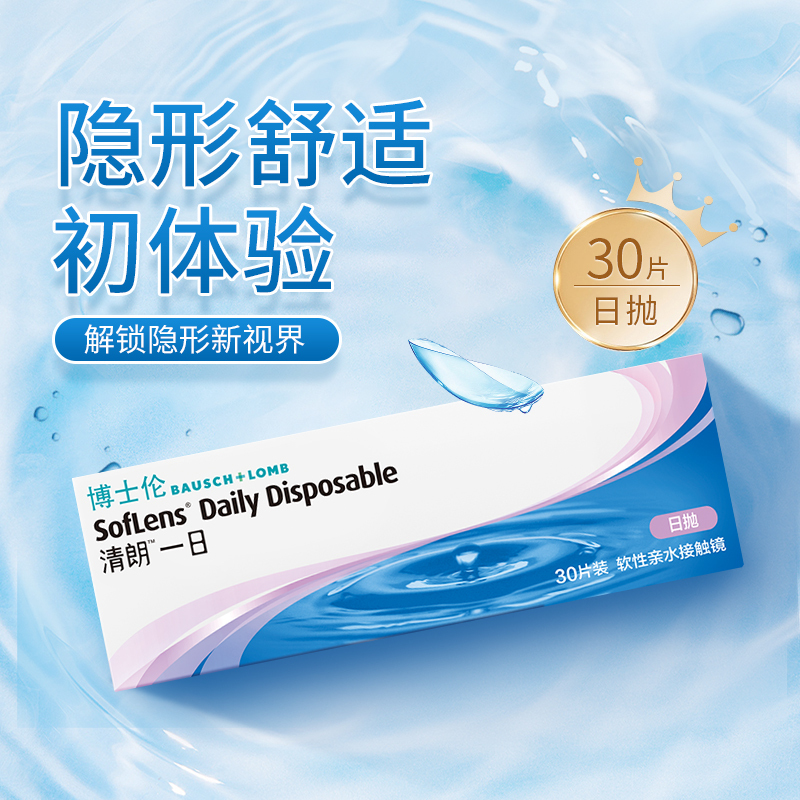Bausch & Lomb Clear Day Contact Lenses for Myopia, Daily Disposable, 30 Pieces, Official