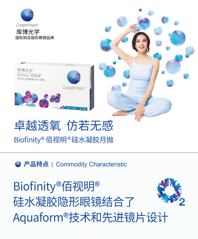 CooperVision 库博 佰视明 硅水凝胶 月抛隐形眼镜3片装 天猫优惠券折后￥59包邮（￥129-70）赠水漾眼部喷雾 10ml