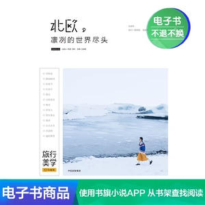 [【电子书售出不退不换】北欧，凛冽的世界尽头]