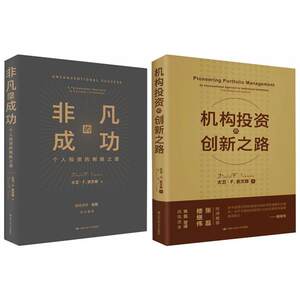 Extraordinary Success + the Innovative Path of Institutional Investment, Set of 2 Books, by David Swenson, Classic Guide to Business and Economic Management, Foreword by Zhang Lei